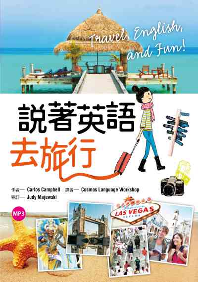 說著英語去旅行 [有聲書] 出版公司:寂天文化 作者:Carlos Campbell 類型:語言學習-英文學習 有聲書(含PDF電子書) 繁體中文版
