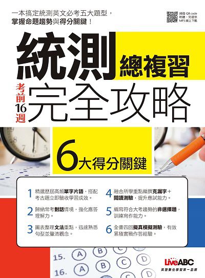 考前16週 統測總複習完全攻略 [有聲書] 出版公司:希伯崙 作者:陳豫弘總編輯 類型:語言學習-英文學習 有聲書(含PDF電子書) 繁體中文版