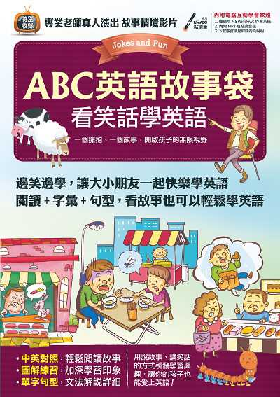 ABC英語故事袋 [有聲書], 看笑話學英語 出版公司:希伯崙 作者:賈欣責任編輯 類型:語言學習-英文學習 有聲書(含PDF電子書) 繁體中文版