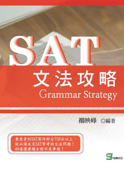 SAT文法攻略 出版公司:崧燁文化 作者:禤映峰 類型:語言學習-英文學習 EPUB電子書 繁體中文版