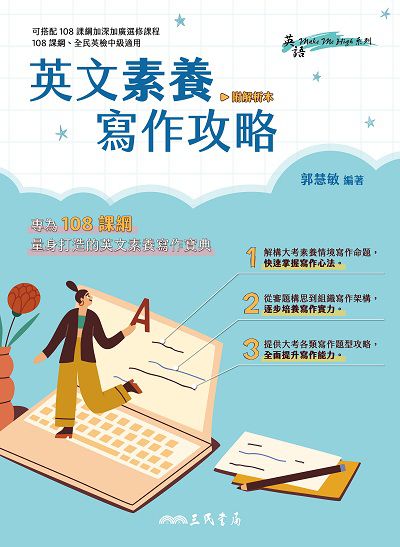 英文素養寫作攻略 出版公司:三民書局 作者:郭慧敏 類型:語言學習-英文學習 PDF電子書 繁體中文版
