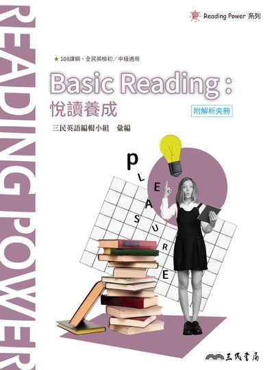 Basic Reading:悅讀養成 出版公司:三民書局 作者:三民英語編輯小組彙 類型:語言學習-英文學習 PDF電子書 繁體中文版