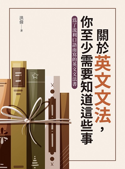關於英文文法, 你至少需要知道這些事 出版公司:白象文化 作者:洪偉 類型:語言學習-英文學習 PDF電子書 繁體中文版