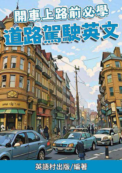 開車上路前必學 道路駕駛英文[有聲書] 出版公司:同文館 作者:Easy Language 類型:語言學習-英文學習 有聲書(含PDF電子書) 繁體中文版