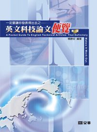 一定要讓你發表得出去之英文科技論文便覽 出版公司:全華圖書 作者:楊勝安 類型:語言學習-英文學習 PDF電子書 繁體中文版