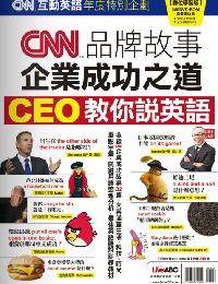 CNN互動英語年度特別企劃 [有聲書]:CNN品牌故事企業成功之道CEO教你說英語 出版公司:希伯崙 作者:陳豫弘總編輯 類型:語言學習-英文學習 有聲書(含PDF電子書) 繁體中文版