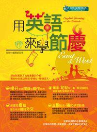 用英語來學節慶 出版公司:倍斯特出版 作者:倍斯特編輯部 類型:語言學習-英文學習 PDF電子書 繁體中文版
