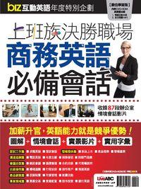 biz互動英語年度特別企劃 [有聲書]:上班族決勝職場 商務英語必備會話 出版公司:希伯崙 作者:biz互動英語編輯部編輯 類型:語言學習-英文學習 有聲書(含PDF電子書) 繁體中文版