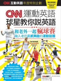 CNN運動英語 [有聲書]:球星教你說英語 出版公司:希伯崙 作者:陳豫弘總編輯 類型:語言學習-英文學習 有聲書(含PDF電子書) 繁體中文版