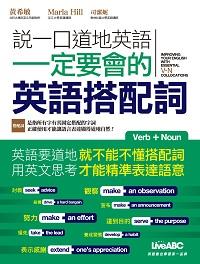 說一口道地英語一定要會的英語搭配詞 [有聲書] 出版公司:希伯崙 作者:黃希敏、Marla Hill、司潔妮 類型:語言學習-英文學習 有聲書(含PDF電子書) 繁體中文版