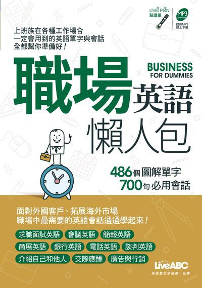 職場英語懶人包 [有聲書] 出版公司:希伯崙 作者:王琳詔總編輯 類型:語言學習-英文學習 有聲書(含PDF電子書) 繁體中文版