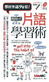 關聯式片語學習術 [有聲書] 出版公司:希伯崙 作者:錢玲欣責任編輯 類型:語言學習-英文學習 有聲書(含PDF電子書) 繁體中文版