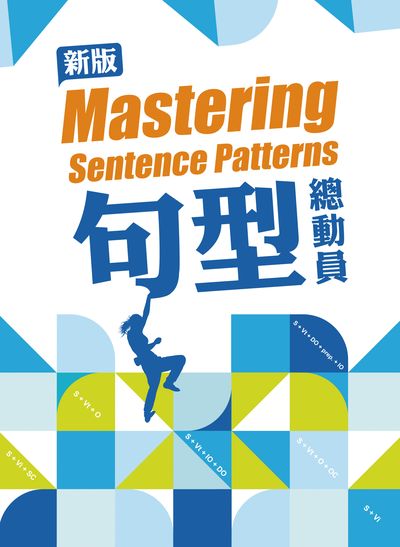句型總動員 出版公司:空中美語文教 作者:空中美語叢書編輯群 類型:語言學習-英文學習 PDF電子書 繁體中文版