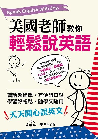 美國老師教你輕鬆說英語 [有聲書] 出版公司:哈福企業出版采舍國際總代理 作者:施孝昌 類型:語言學習-英文學習 有聲書(含PDF電子書) 繁體中文版