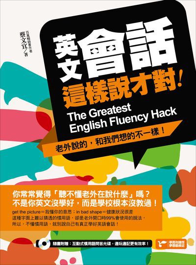 英文會話這樣說才對!:老外說的, 和我們想的不一樣!:不是你沒學好, 只是你沒學對, 老外真正使用的, 都是課本上沒教的慣用語! 出版公司:捷徑文化出版采舍國際總經銷 作者:蔡宜 類型:語言學習-英文學習 PDF電子書 繁體中文版
