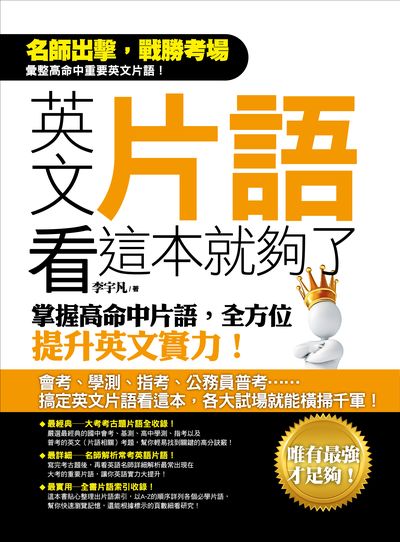 英文片語看這本就夠了:掌握高命中片語, 全方位提升英文實力!:搞定英文片語看這本, 各大試場就能橫掃千軍! 出版公司:捷徑文化出版采舍國際總經銷 作者:李宇凡 類型:語言學習-英文學習 PDF電子書 繁體中文版