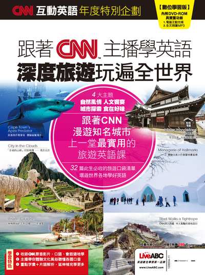 CNN互動英語年度特別企劃 [有聲書]:跟著CNN主播學英語 深度旅遊玩遍全世界 出版公司:希伯崙 作者:陳豫弘總編輯 類型:語言學習-英文學習 有聲書(含PDF電子書) 繁體中文版