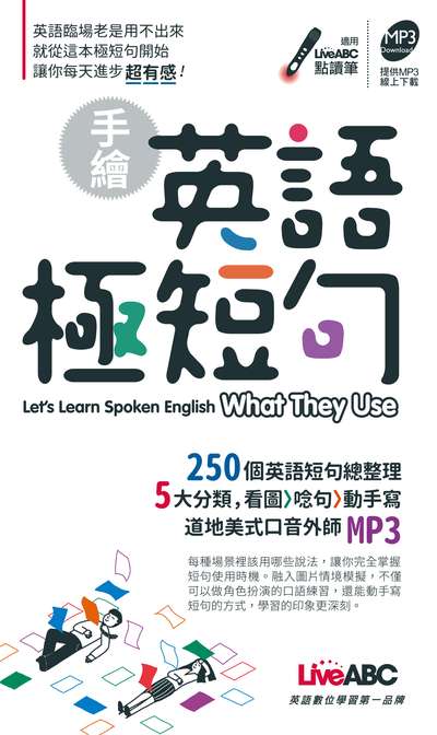 手繪英語極短句 [有聲書] 出版公司:希伯崙 作者:Wenny Tsai 類型:語言學習-英文學習 有聲書(含PDF電子書) 繁體中文版