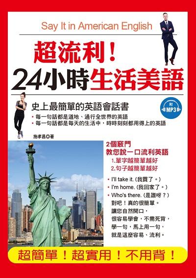 超流利!24小時生活美語 [有聲書] 出版公司:布可屋文化, 六六八出版易可數位行銷總代理 作者:施孝昌 類型:語言學習-英文學習 有聲書(含PDF電子書) 繁體中文版