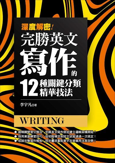 深度解密!完勝英文寫作的十二種關鍵分類精華技法!:超精準學習分類, 以12大情境教你正確建立寫作脈絡邏輯! 出版公司:捷徑文化出版采舍國際總經銷 作者:李宇凡 類型:語言學習-英文學習 PDF電子書 繁體中文版