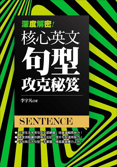 深度解密!核心英文句型攻克秘笈:常用句型解說x練習題反覆演練 出版公司:捷徑文化出版采舍國際總經銷 作者:李宇凡 類型:語言學習-英文學習 PDF電子書 繁體中文版