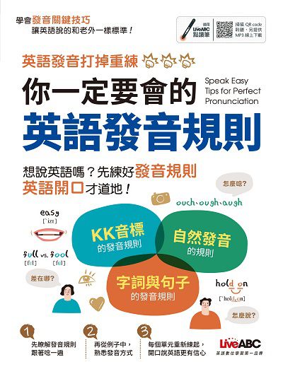 你一定要會的英語發音規則 [有聲書]:英語發音打掉重練 出版公司:希伯崙 作者:王琳詔總編輯 類型:語言學習-英文學習 有聲書(含PDF電子書) 繁體中文版