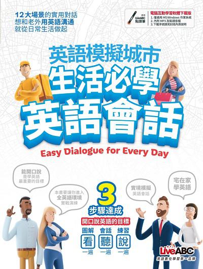 英語模擬城市 生活必學英語會話 [有聲書] 出版公司:希伯崙 作者:王琳詔總編輯 類型:語言學習-英文學習 有聲書(含PDF電子書) 繁體中文版