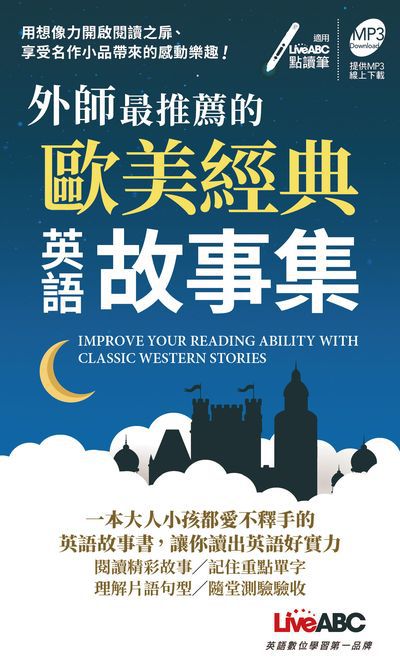 外師最推薦的歐美經典英語故事集 [有聲書] 出版公司:希伯崙 作者:陳豫弘總編輯 類型:語言學習-英文學習 有聲書(含PDF電子書) 繁體中文版