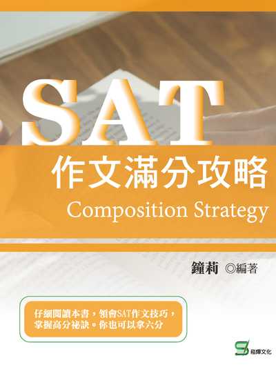 SAT作文滿分攻略 出版公司:崧燁文化 作者:鐘莉 類型:語言學習-英文學習 EPUB電子書 繁體中文版