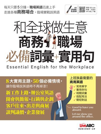 和全球做生意 [有聲書]:商務職場必備詞彙+實用句 出版公司:希伯崙 作者:陳豫弘總編輯 類型:語言學習-英文學習 有聲書(含PDF電子書) 繁體中文版