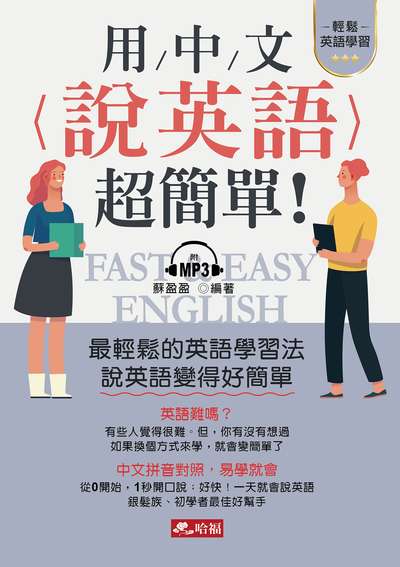 用中文說英語, 超簡單! [有聲書] 出版公司:哈福企業出版采舍國際總代理 作者:蘇盈盈 類型:語言學習-英文學習 有聲書(含PDF電子書) 繁體中文版