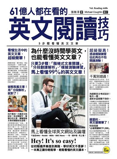 61億人都在看的英文閱讀技巧:3步驟看懂英文文章 出版公司:我識出版集團--我識出版社出版我識出版社業務部總經銷 作者:張雅淳 類型:語言學習-英文學習 PDF電子書 繁體中文版