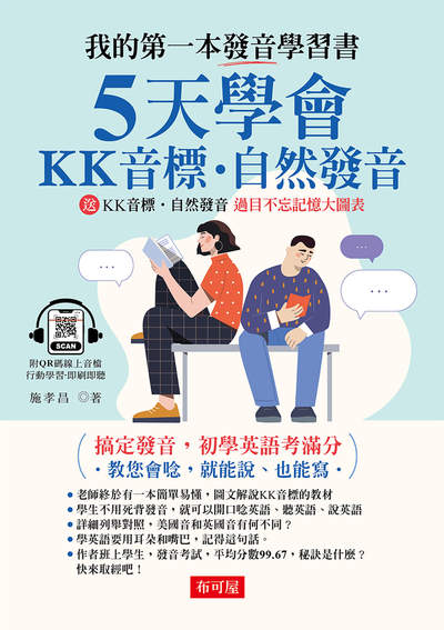 5天學會KK音標.自然發音(QR Code版) 出版公司:六六八 / 布可屋 作者:施孝昌 類型:語言學習-英文學習 有聲書(含PDF電子書) 繁體中文版