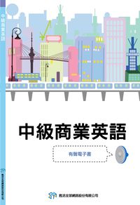 中級商業英語[有聲書] 出版公司:甦活 作者:甦活中外編輯群編輯 類型:語言學習-英文學習 有聲書(含PDF電子書) 繁體中文版