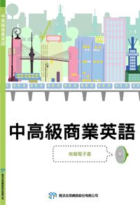 中高級商業英語[有聲書] 出版公司:甦活 作者:甦活中外編輯群編輯 類型:語言學習-英文學習 有聲書(含PDF電子書) 繁體中文版