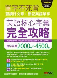 英語核心字彙完全攻略 [有聲書]:選字範圍2000字-4500字 出版公司:希伯崙 作者:王琳詔總編輯 類型:語言學習-英文學習 有聲書(含PDF電子書) 繁體中文版
