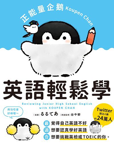 正能量企鵝Koupen Chan:英語輕鬆學 出版公司:台灣角川 類型:語言學習-英文學習 PDF電子書 繁體中文版