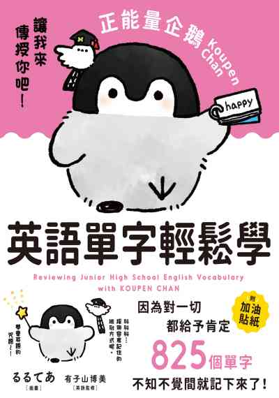 正能量企鵝Koupen Chan英語單字輕鬆學 出版公司:台灣角川 作者:插畫 類型:語言學習-英文學習 PDF電子書 繁體中文版