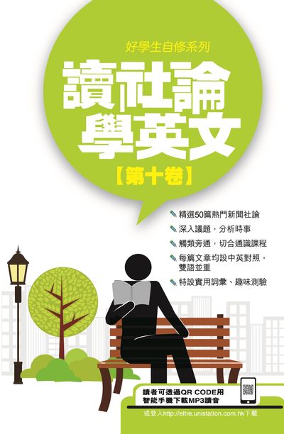 讀社論學英文 [有聲書]. 第十卷 出版公司:星島 作者:Anvil Ong翻譯 類型:語言學習-英文學習 有聲書(含PDF電子書) 繁體中文版