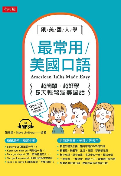 跟美國人學:最常用美國口語 [有聲書]:超簡單.超好學 5天輕鬆溜美國話 出版公司:布可屋文化, 六六八出版易可數位行銷總代理 作者:施孝昌、Steve Lindberg合 類型:語言學習-英文學習 有聲書(含PDF電子書) 繁體中文版