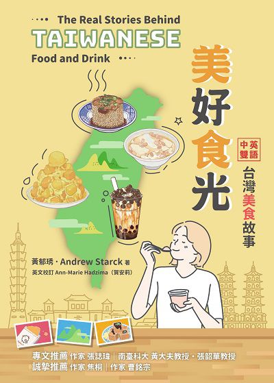 美好食光:中英雙語台灣美食故事 出版公司:書林出版 作者:黃郁琇、Andrew Starck 類型:語言學習-英文學習 PDF電子書 繁體中文版