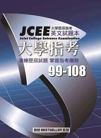 大學歷屆指考 出版公司:空中美語文教 作者:Alex Eveleth、Emily Loftis、Pat Woods英編輯 類型:語言學習-英文學習 PDF電子書 繁體中文版
