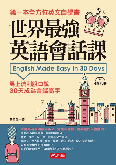 世界最強英語會話課 [有聲書]:第一本全方位英文自學書:馬上流利脫口說 30天成為會話高手 出版公司:哈福出版采舍國際總代理 作者:蘇盈盈 類型:語言學習-英文學習 有聲書(含PDF電子書) 繁體中文版
