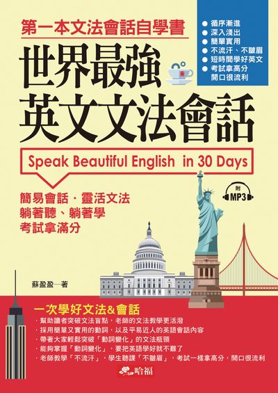 世界最強英文文法會話 [有聲書]:第一本文法會話自學書 出版公司:哈福出版采舍國際總代理 作者:蘇盈盈 類型:語言學習-英文學習 有聲書(含PDF電子書) 繁體中文版
