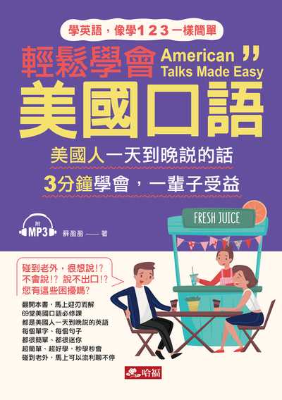 輕鬆學會美國口語 [有聲書]:美國人一天到晚說的話 3分鐘學會, 一輩子受益:學英語, 像學123一樣簡單 出版公司:哈福出版采舍國際總代理 作者:蘇盈盈 類型:語言學習-英文學習 有聲書(含PDF電子書) 繁體中文版