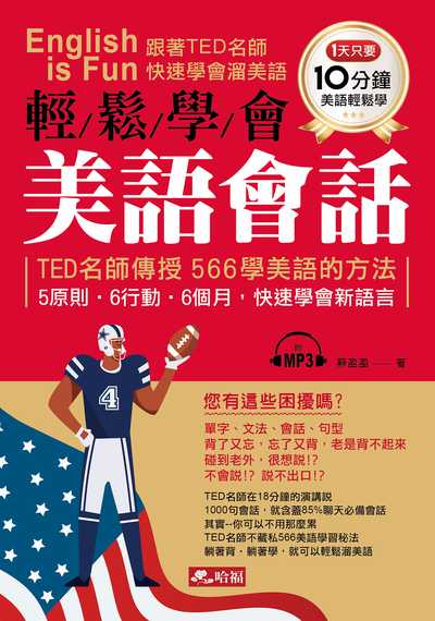 輕鬆學會美語會話 [有聲書]:TED名師傳授566學美語的方法 5原則.6行動.6個月, 快速學會新語言:跟著TED名師快速學會溜美語 出版公司:哈福出版采舍國際總代理 作者:蘇盈盈 類型:語言學習-英文學習 有聲書(含PDF電子書) 繁體中文版