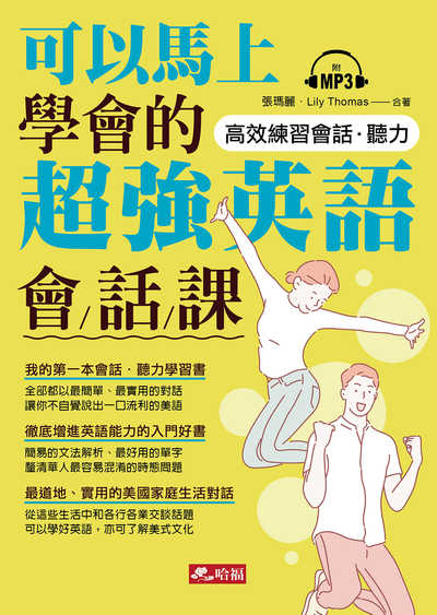 可以馬上學會的超強英語會/話/課 [有聲書]:高效練習會話.聽力 出版公司:哈福出版采舍國際總代理 作者:張瑪麗、Lily Thomas合 類型:語言學習-英文學習 有聲書(含PDF電子書) 繁體中文版
