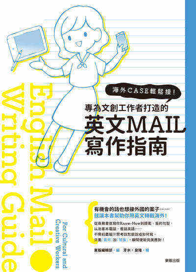 海外CASE輕鬆接！專為文創工作者量身打造的英文E-MAIL寫作指南 出版公司:台灣東販 作者:東販編輯部；(插圖) 牙木 / 泉隆 類型:語言學習-英文學習 PDF電子書 繁體中文版