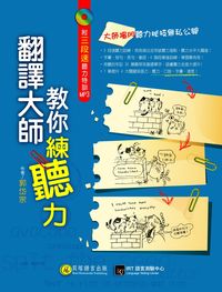 翻譯大師教你練聽力 [有聲書] 出版公司:貝塔出版智勝文化發行高見文化經銷 作者:郭岱宗 類型:語言學習-英文學習 有聲書(含PDF電子書) 繁體中文版