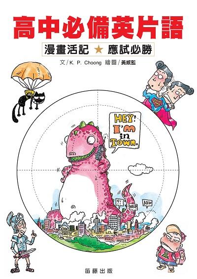 高中必備英片語 出版公司:笛藤發行農學總經銷 作者:K. P. Choong 類型:語言學習-英文學習 PDF電子書 繁體中文版